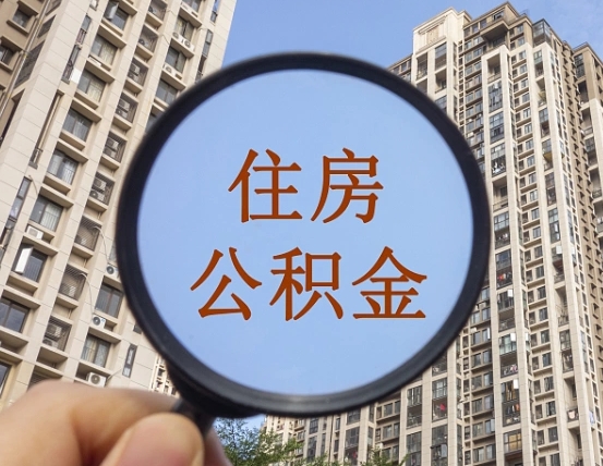扬中住房公积金为什么封存（公积金为啥是封存）